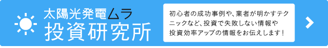 太陽光発電ムラ　投資研究所