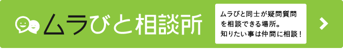 太陽光発電ムラびと相談所
